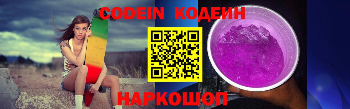 Кодеин напиток Lean (лин)  Вход с VPN  Дзержинск 